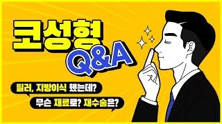 유튜브 썸네일 — 코성형 하기 전 꼭 봐야 할 Q&A 영상! #코재수술 까지 궁금증 해결!