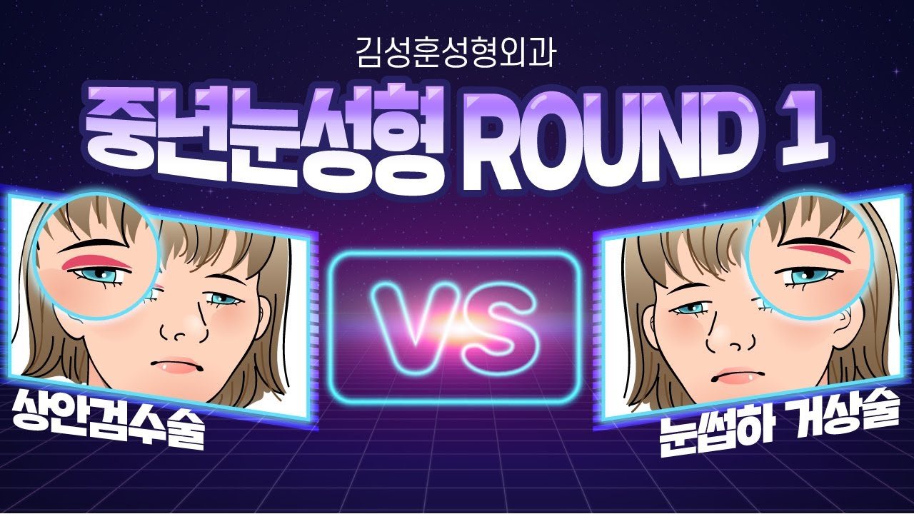 유튜브 썸네일 — 중년눈성형 상안검수술 vs 눈썹하거상술