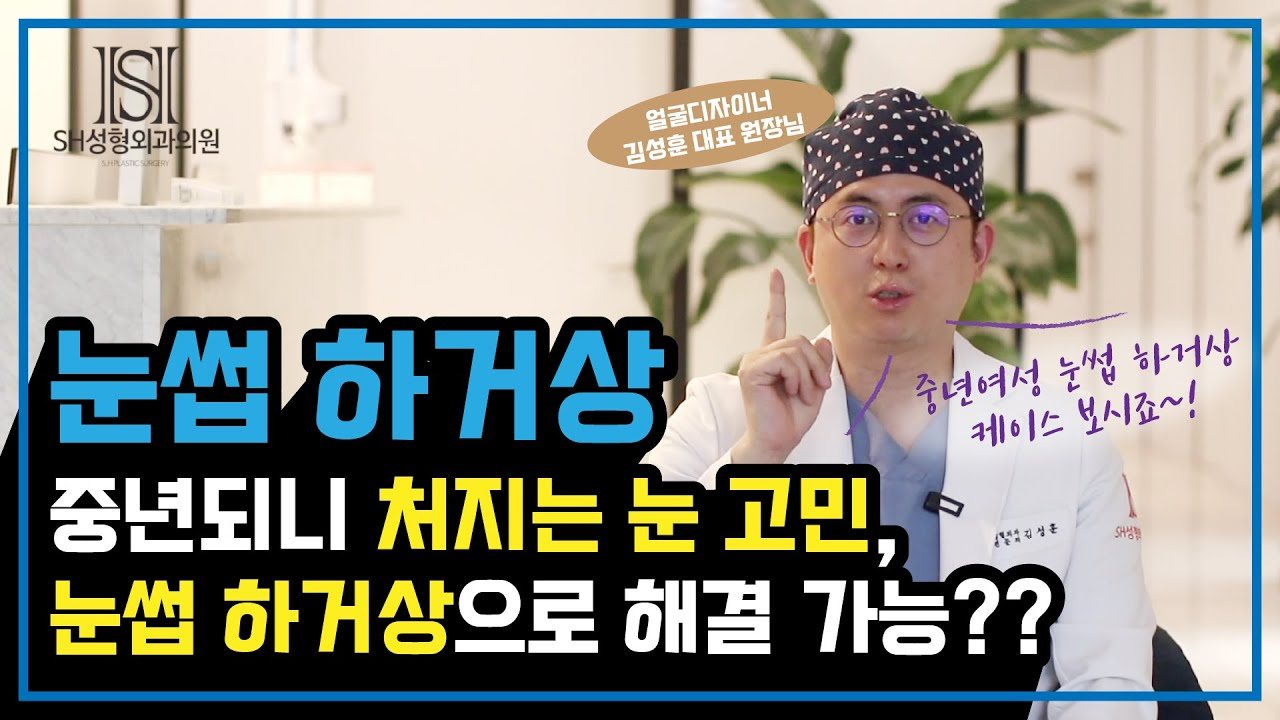 유튜브 썸네일 — [중년눈수술] 중년 중에서 눈썹하거상이 맞는 케이스는 어떤 사람일까요?