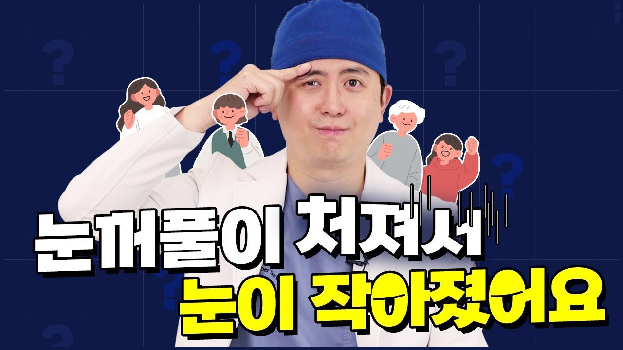 유튜브 썸네일 — 처진 눈꺼풀수술은 선택이 아닌 필수입니다.연령대별눈처짐 해결방법