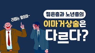 유튜브 썸네일 — 20대이마거상술 40대이마거상술 뭐가 다를까?