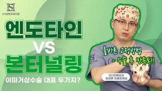 유튜브 썸네일 — 엔도타인 vs 본터널링 이마거상 고정 방법 차이점은?