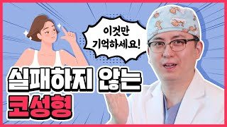 유튜브 썸네일 — 실패하지 않는 코성형, 코수술 ! 한 번에 성공하는 것이 가장 좋습니다!