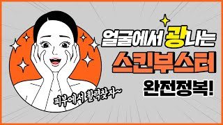 유튜브 썸네일 — 20,30,40대 최애 스킨부스터 는요?!🧡