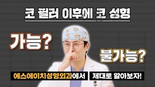 유튜브 썸네일 — 코필러 이후, 코 성형 가능할까요?