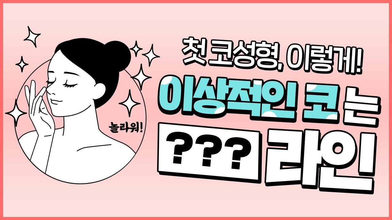 유튜브 썸네일 — 조직 재생을 돕는, 줄기세포 코재수술