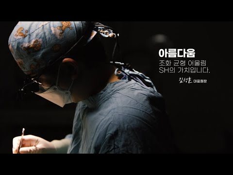 유튜브 썸네일 — 바른 성형의 원칙, SH성형외과 입니다