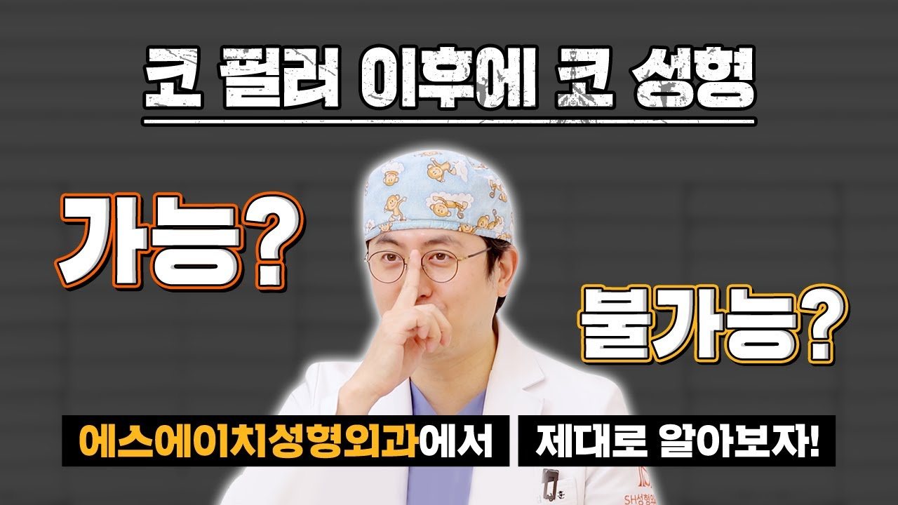 유튜브 썸네일 — 부작용 원인을 추적하는, 이물질·필러 제거