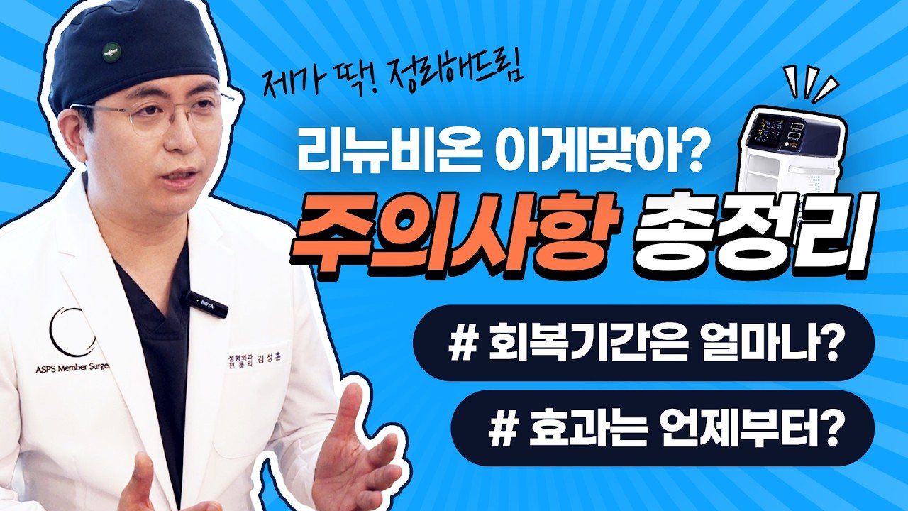 유튜브 썸네일 — 리뉴비온 효과는 이때 나타납니다! (빠른 회복을 위해 SH에서는 '이것'