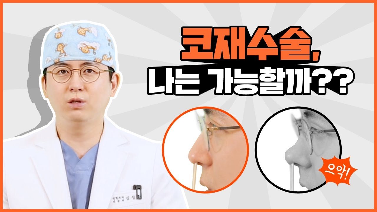 유튜브 썸네일 — 고민되는 코재수술 나도 성공할 수 있을까? 코수술부작용 자가진단법도…