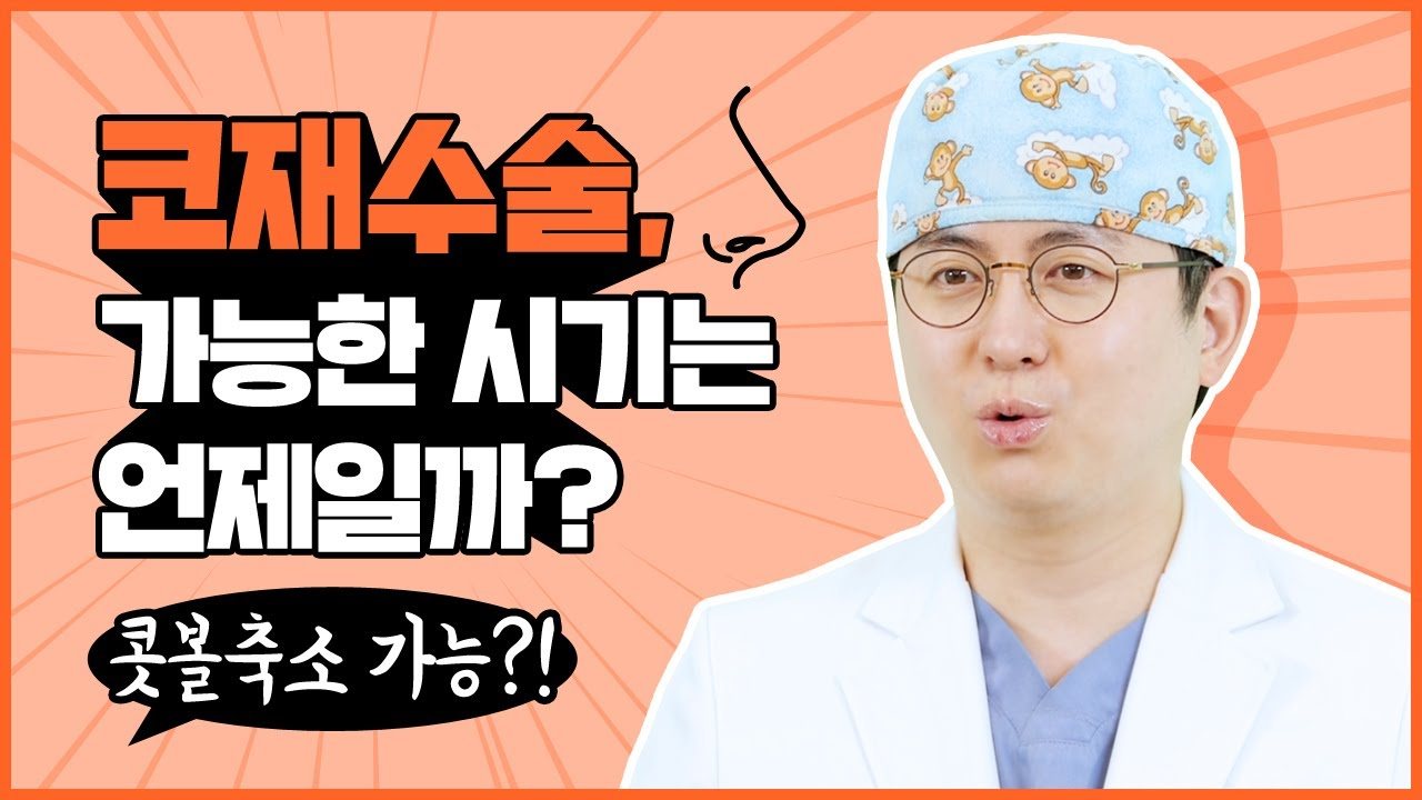 유튜브 썸네일 — 코재수술 언제 할 수 있을까? 완벽하게 만드는 콧볼축소 까지 확인해보자!