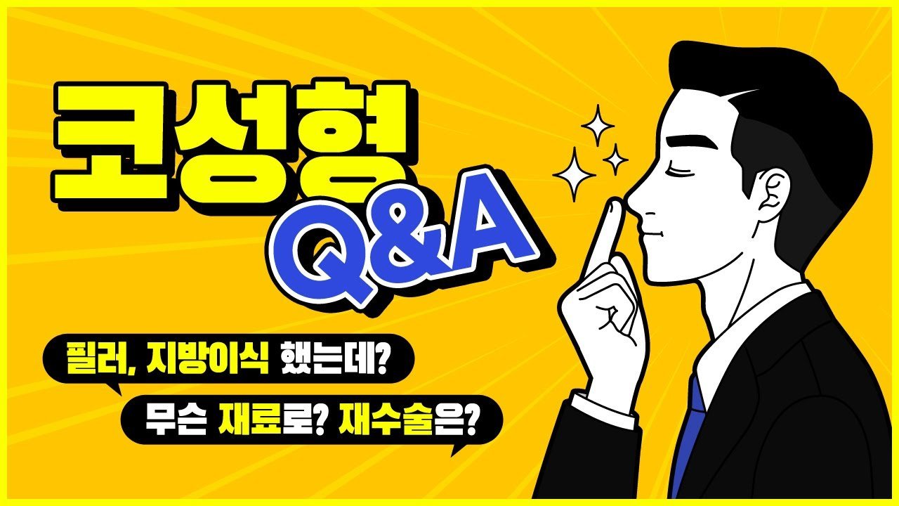유튜브 썸네일 — 코성형 하기 전 꼭 봐야 할 Q&A 영상! 코재수술 까지 궁금증 해결!