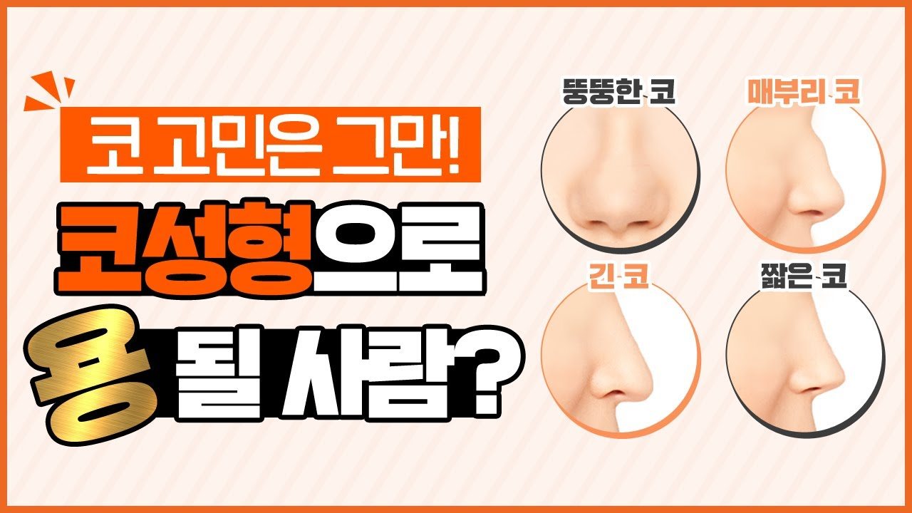 유튜브 썸네일 — 짧은코 긴코 매부리코 코성형 필요한 케이스는 누구?