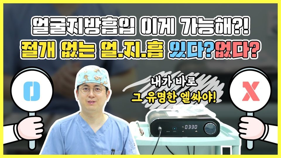 유튜브 썸네일 — 얼굴지방흡입 비절개로 가능? 엘싸가 뭐길래!